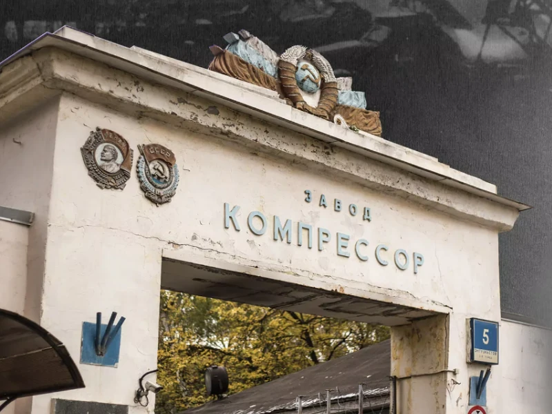 завод «Компрессор»: от холодильного оборудования к «Катюшам»
