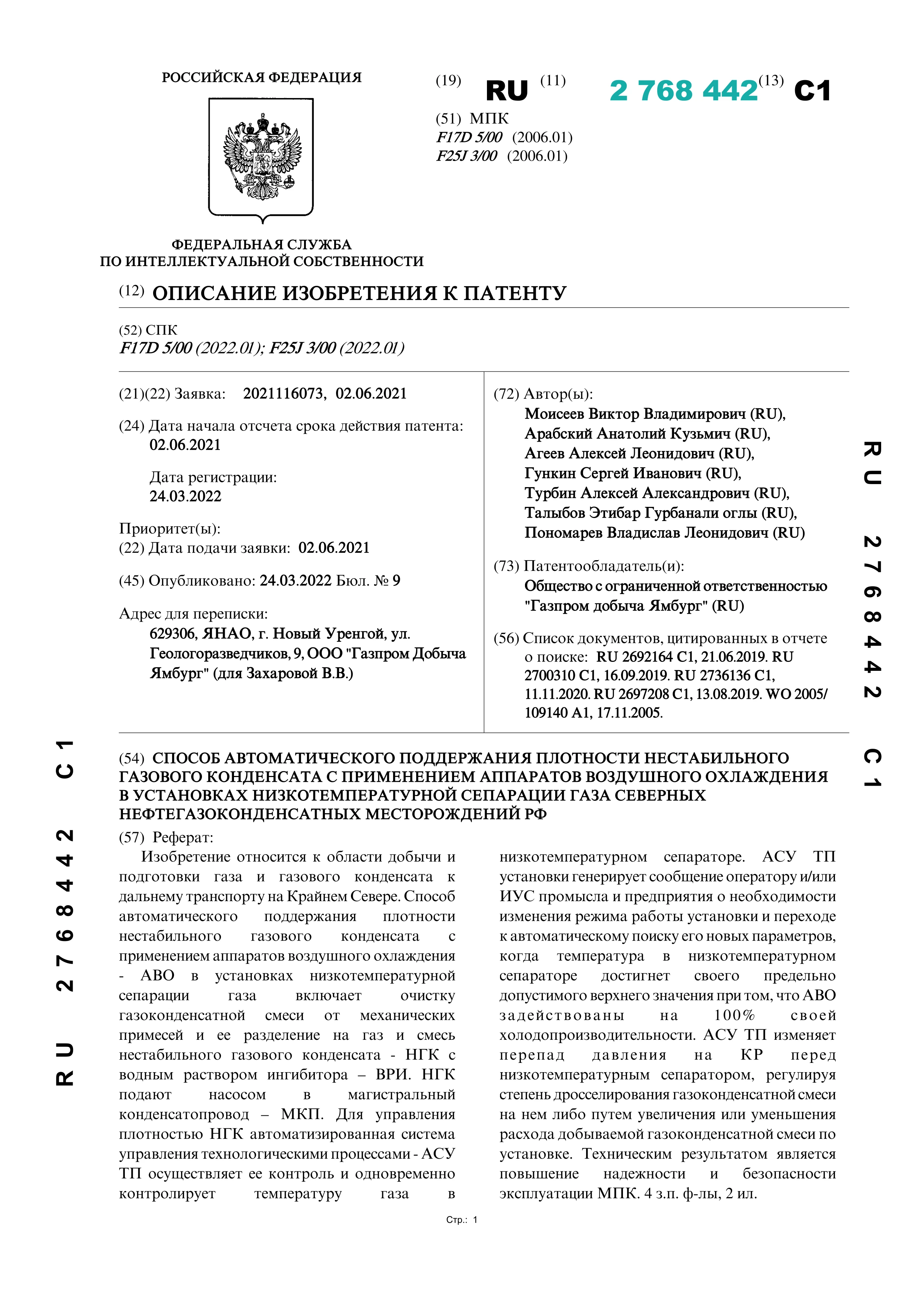 Способ автоматического поддержания плотности нестабильного газового конденсата с применением аппаратов воздушного охлаждения в установках низкотемпературной сепарации газа…