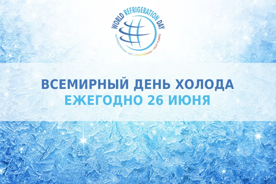 Всемирный день холода (World Refrigeration Day, WRD)