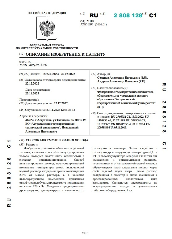 Способ аккумулирования холода