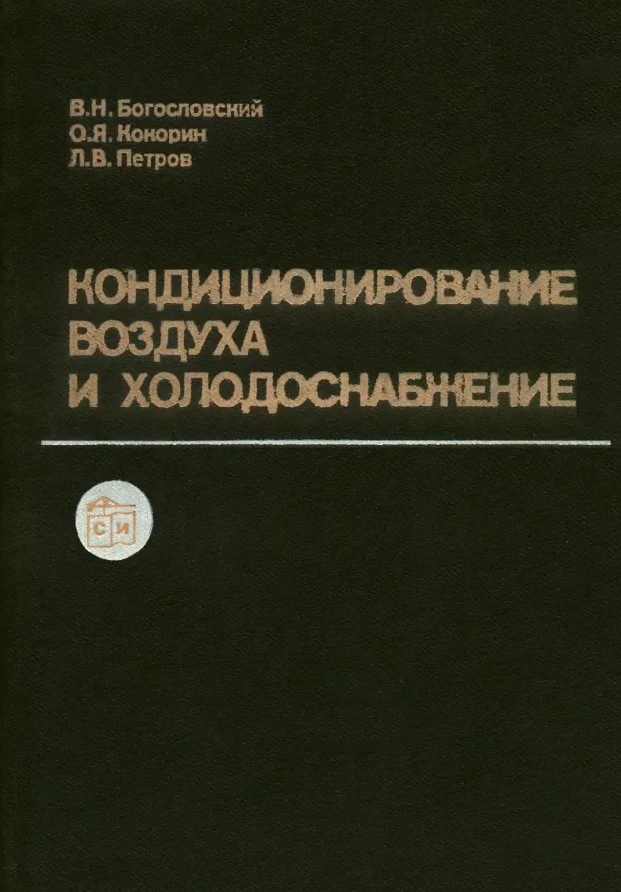 Кондиционирование воздуха и холодоснабжение