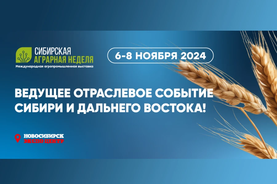 Сибирская аграрная неделя 2024