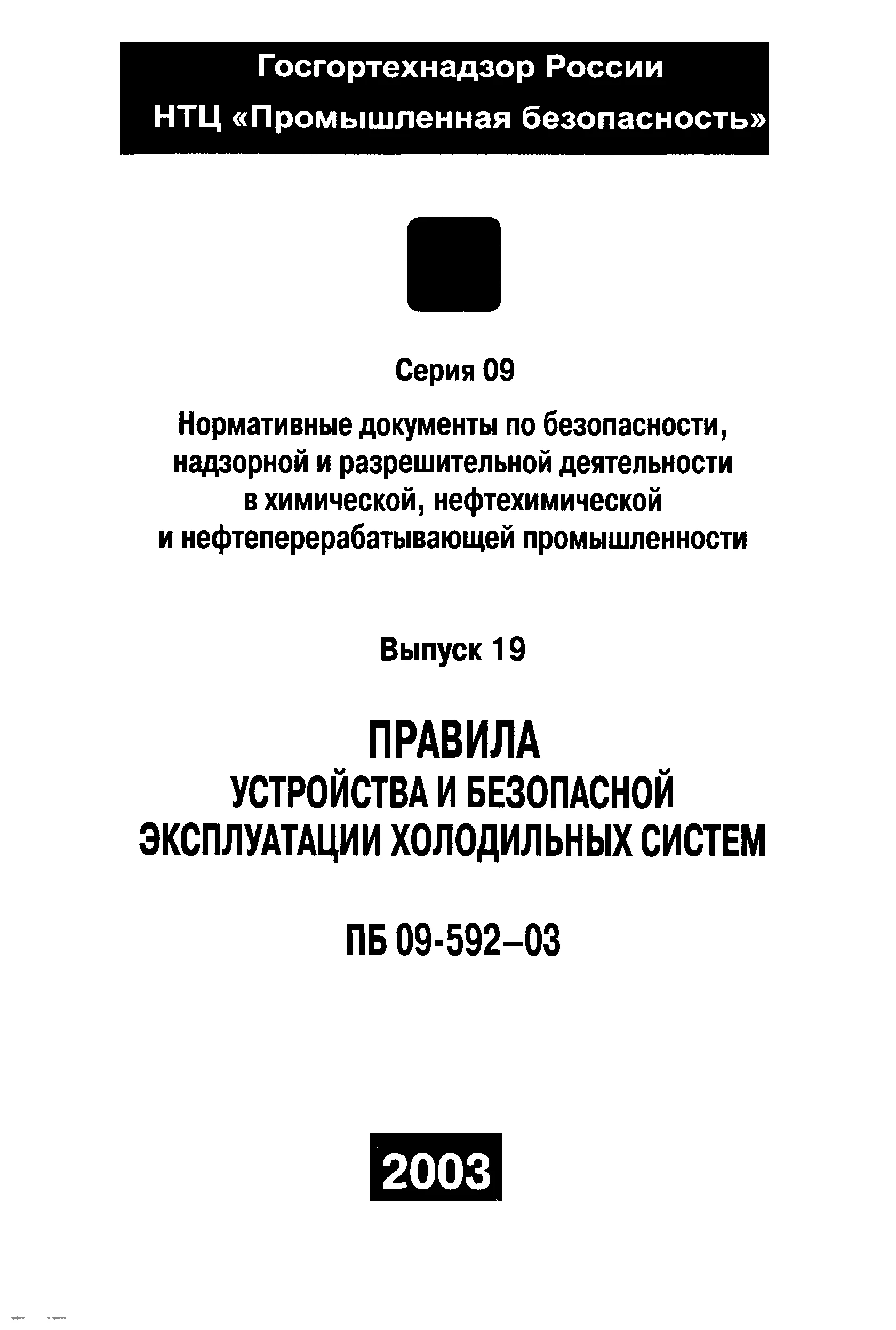 ПБ 09-592-03. Правила устройства и безопасной эксплуатации холодильных систем