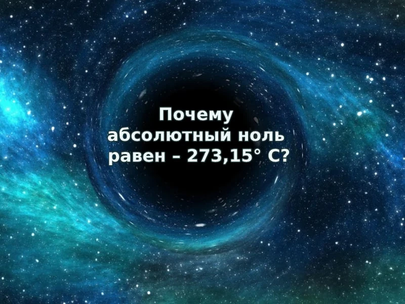 абсолютный ноль – 273,15° С, 0 К