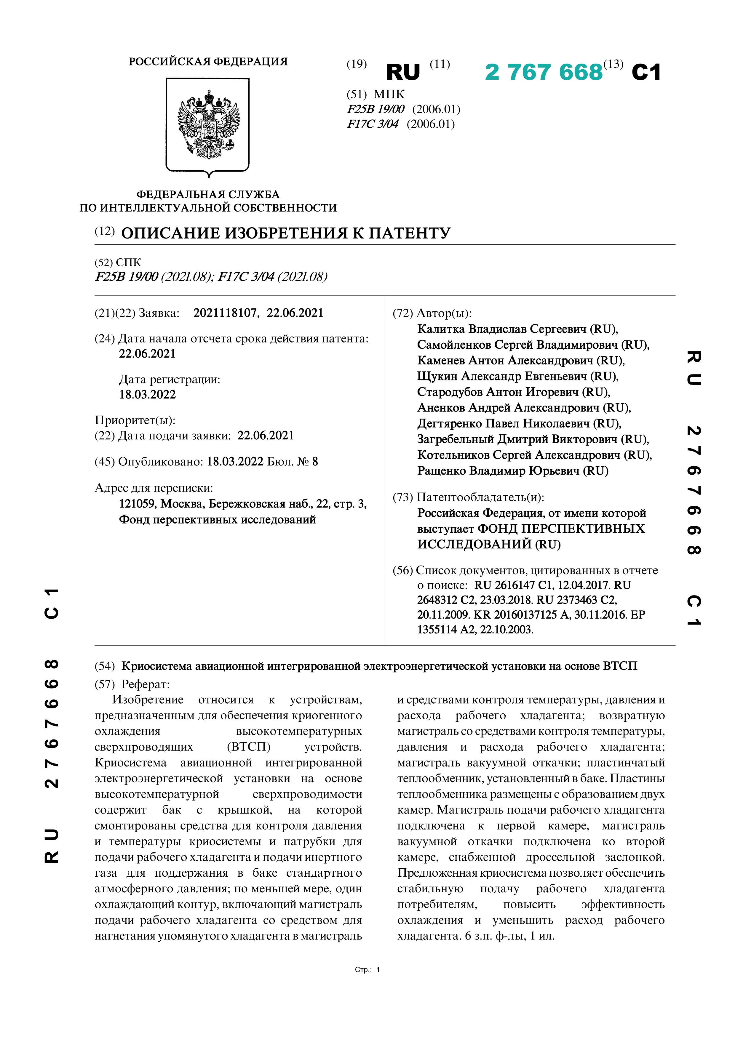 Криосистема авиационной интегрированной электроэнергетической установки на основе ВТСП