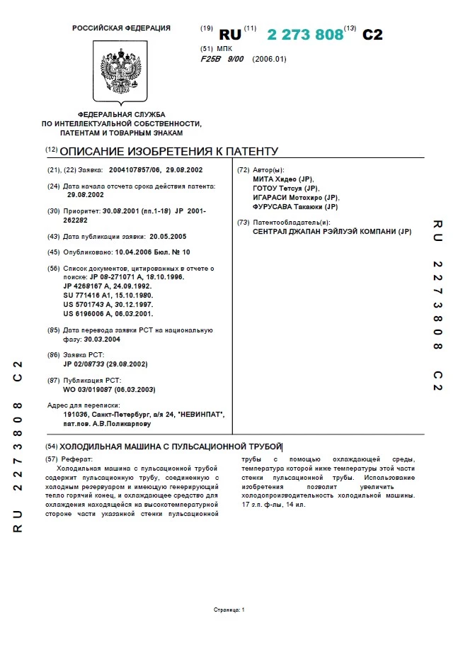 Холодильная машина в пусльсационной трубкой
