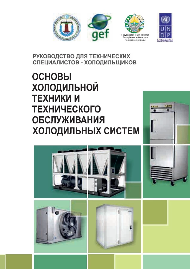Основы холодильной техники и технического обслуживания холодильных систем
