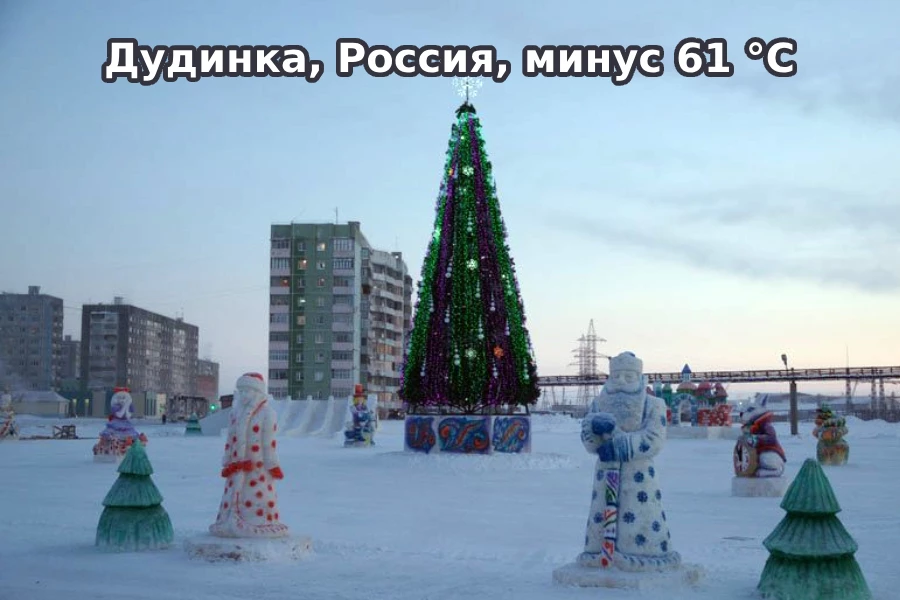 Дудинка, Россия, минус 61 °C