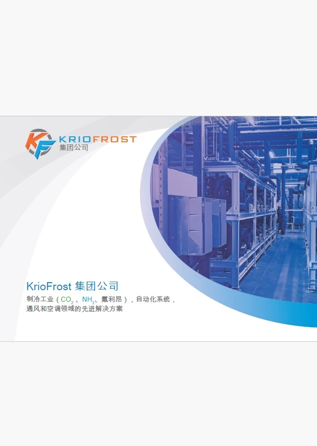 KrioFrost 集团公司 (ch)