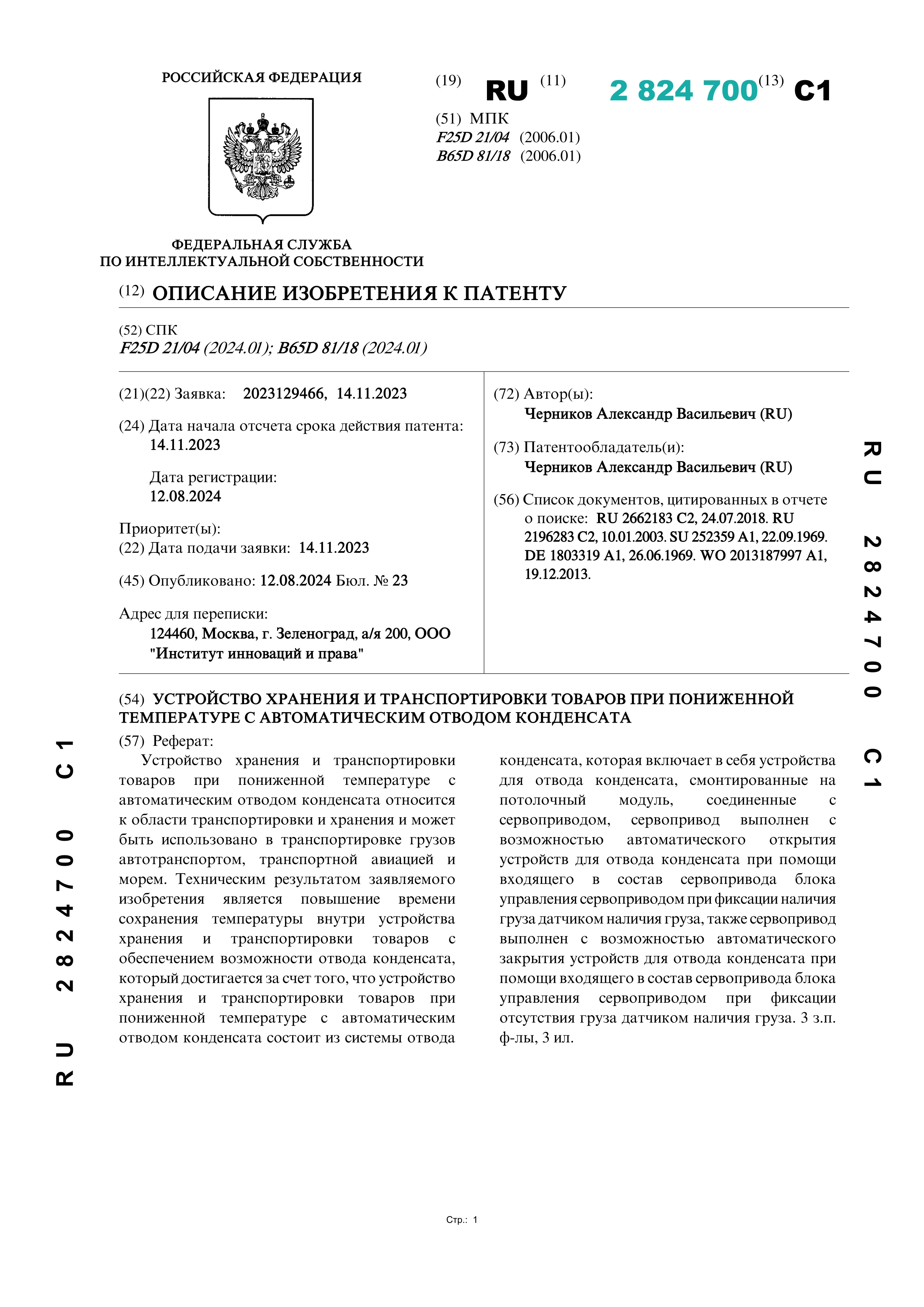 Устройство хранения и транспортировки товаров при пониженной температуре с автоматическим отводом конденсата