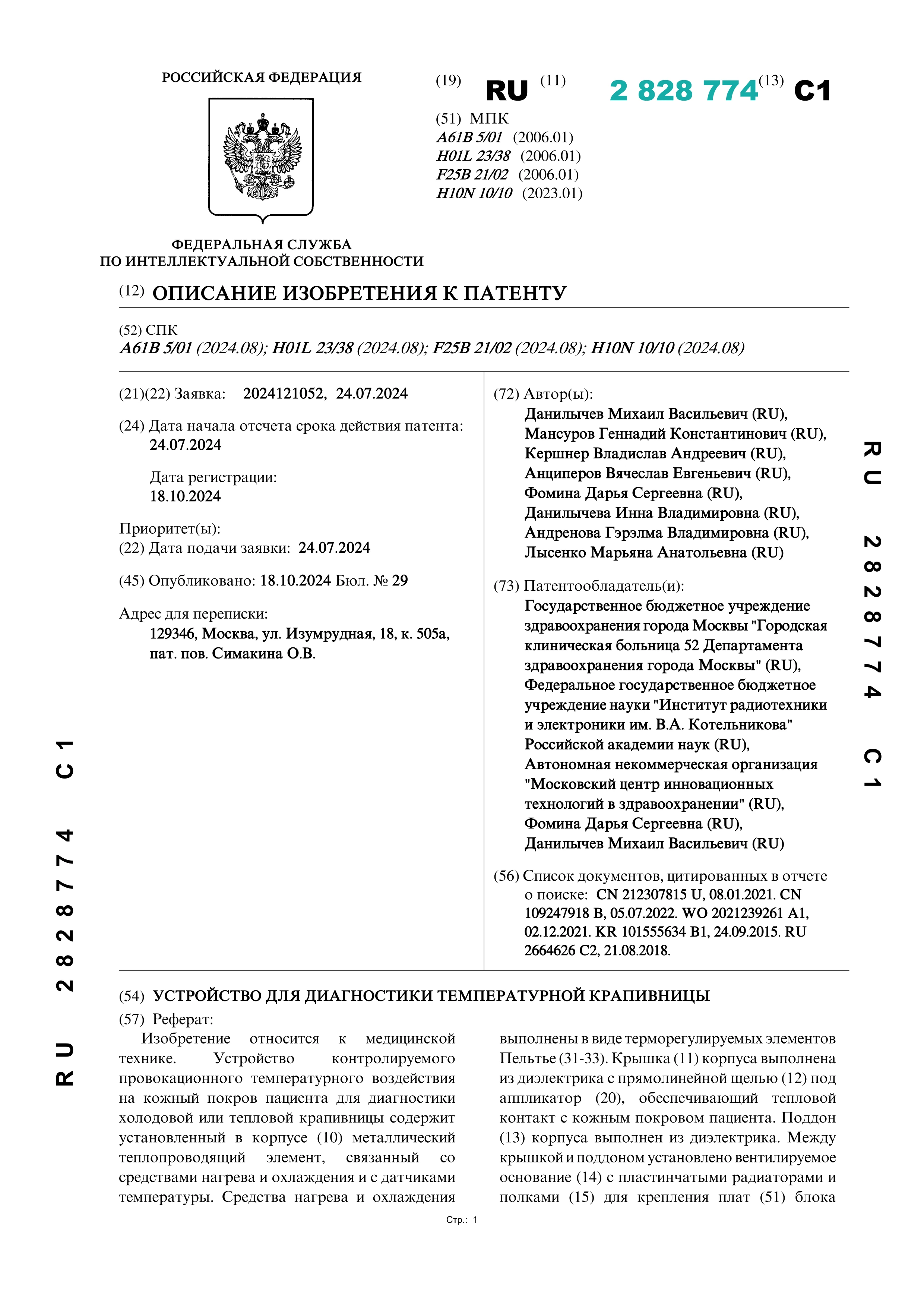 Устройство для диагностики температурной крапивницы