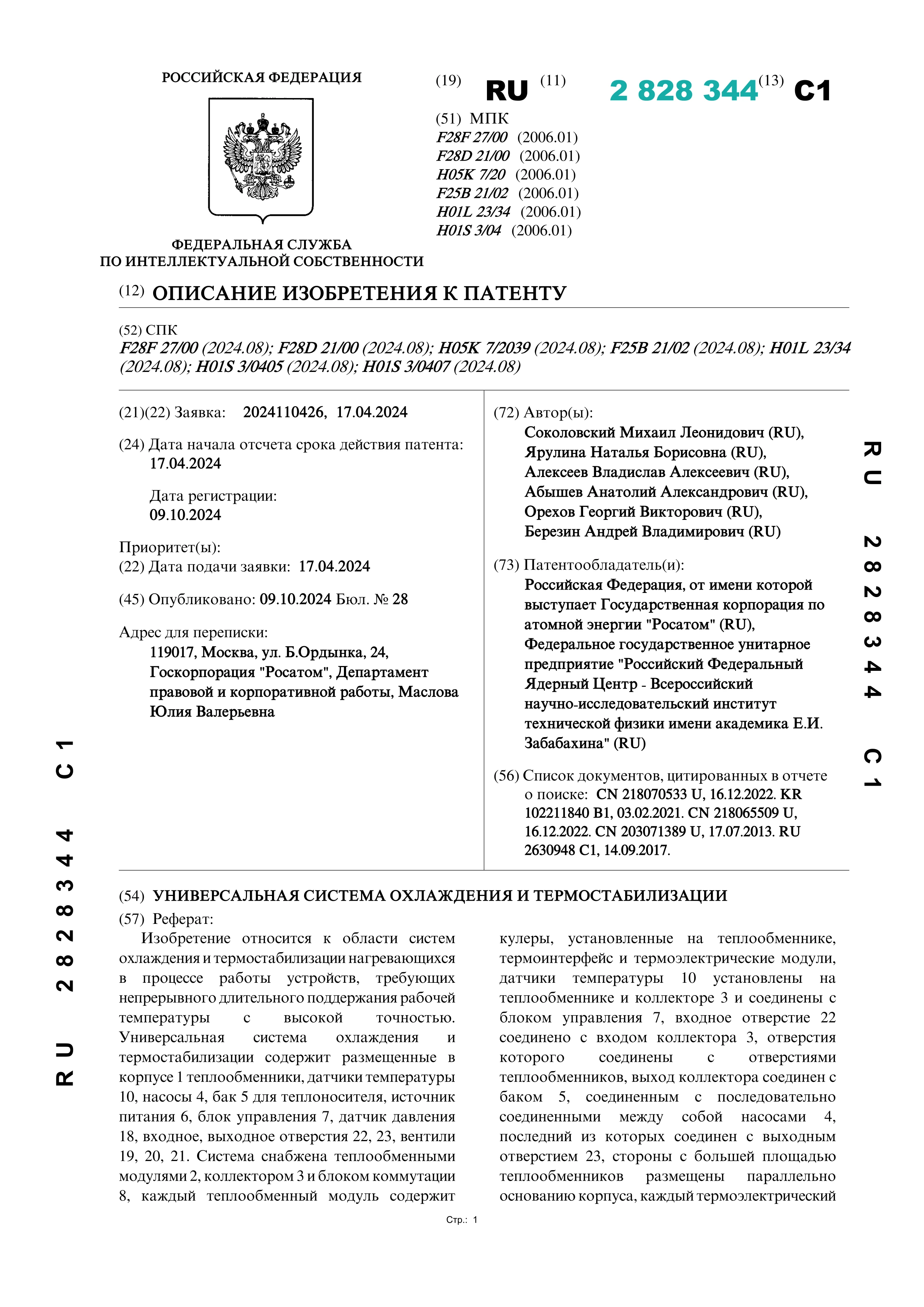 Универсальная система охлаждения и термостабилизации