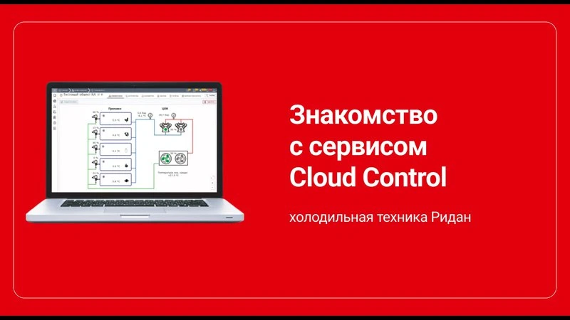 Обзор работы сервиса Cloud Control от компании «Ридан»