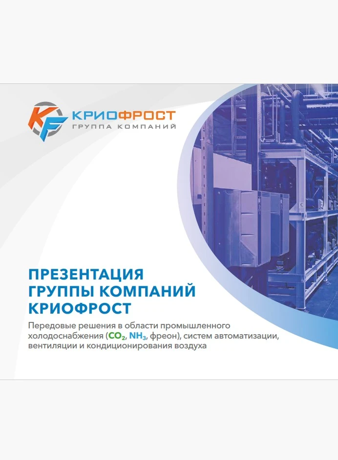 Презентация ГК КриоФрост 2024