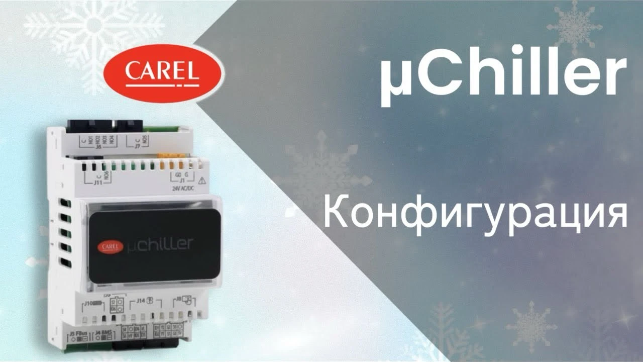 Конфигурация μChiller