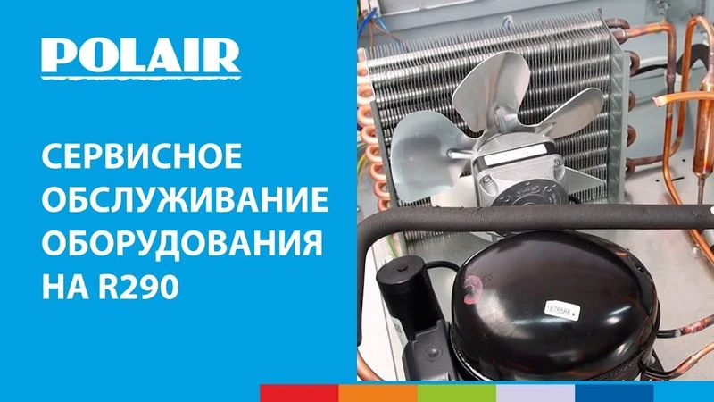 Сервисное обслуживание оборудования на R290 POLAIR