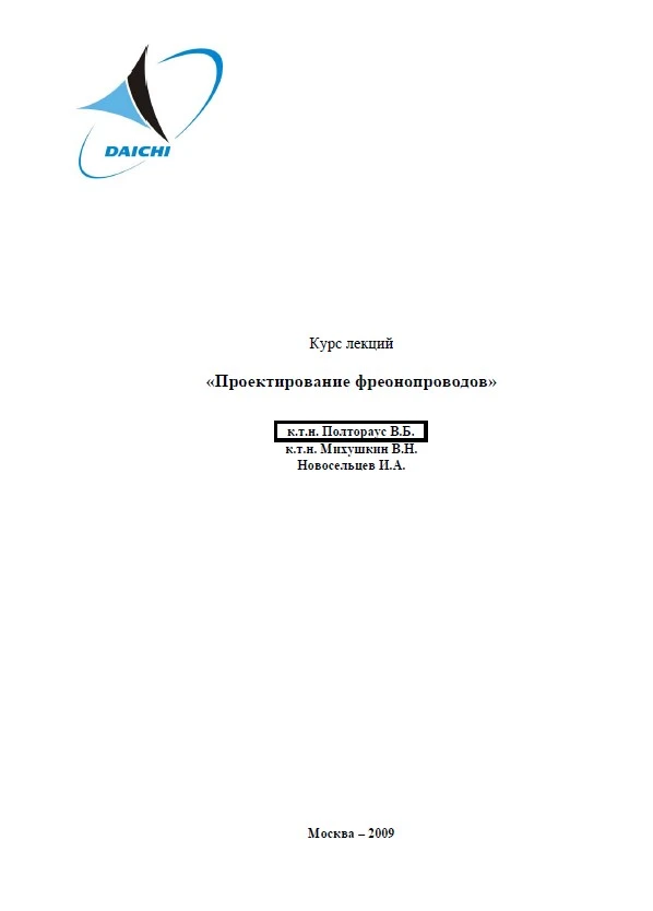 Курс лекций «Проектирование фреонопроводов»