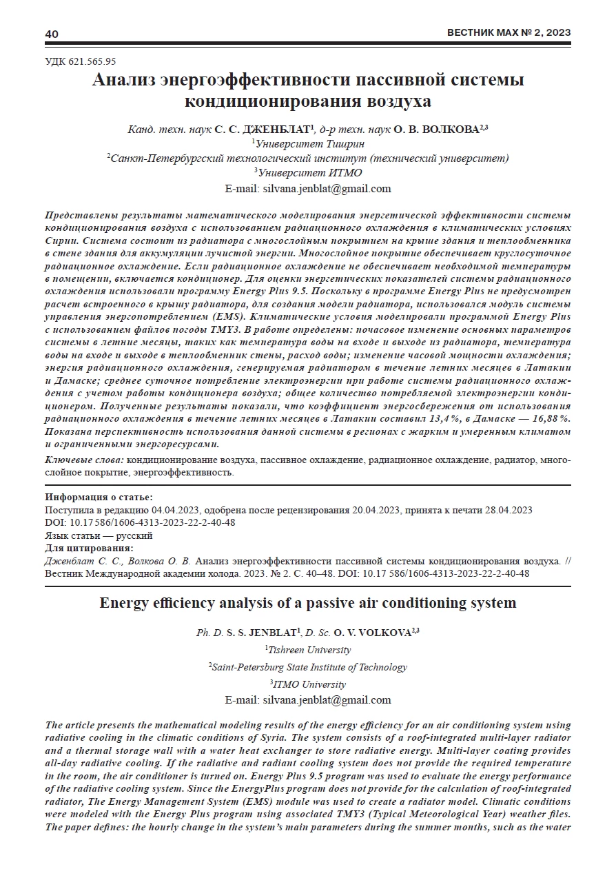 Анализ энергоэффективности пассивной системы кондиционирования воздуха