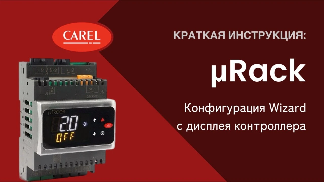mRack: конфигурация Wizard с дисплея контроллера