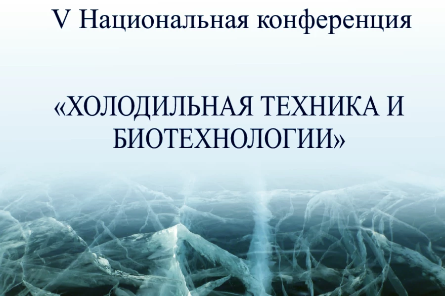 V Национальная конференция «Холодильная техника и биотехнологии»