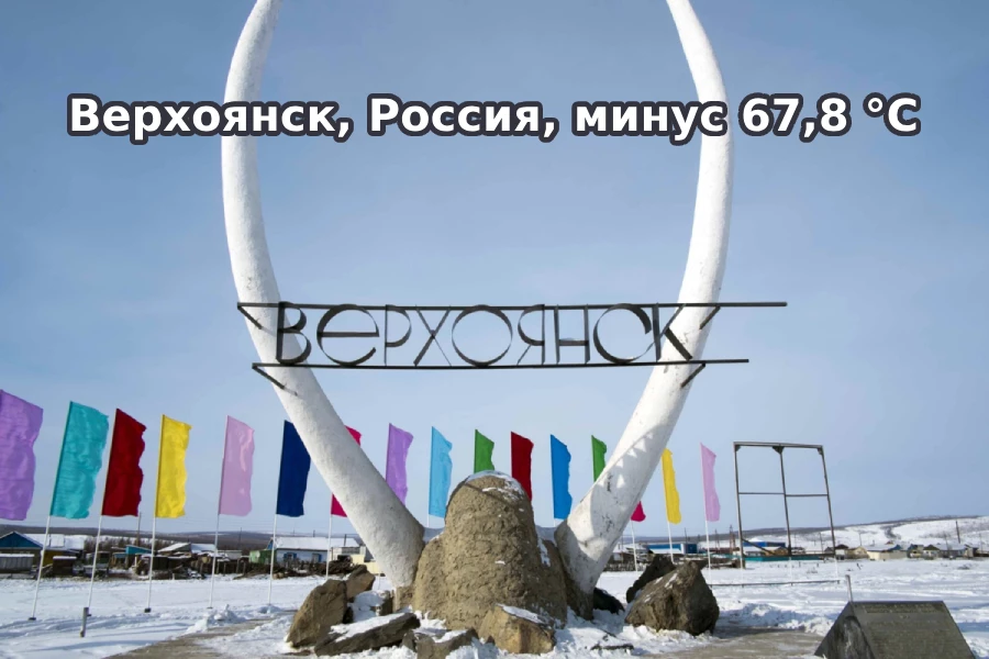 Верхоянск, Россия, минус 67,8 °C