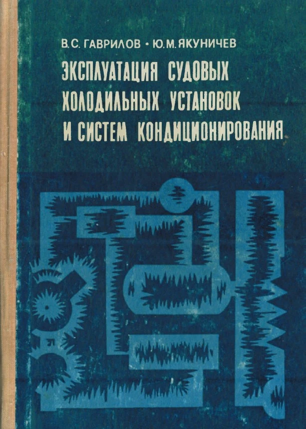 Эксплуатация судовых холодильных установок и систем кондиционирования