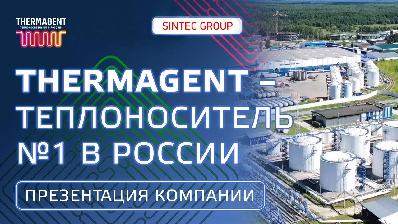 THERMAGENT - презентация компании, подробнее о производстве SINTEC GROUP