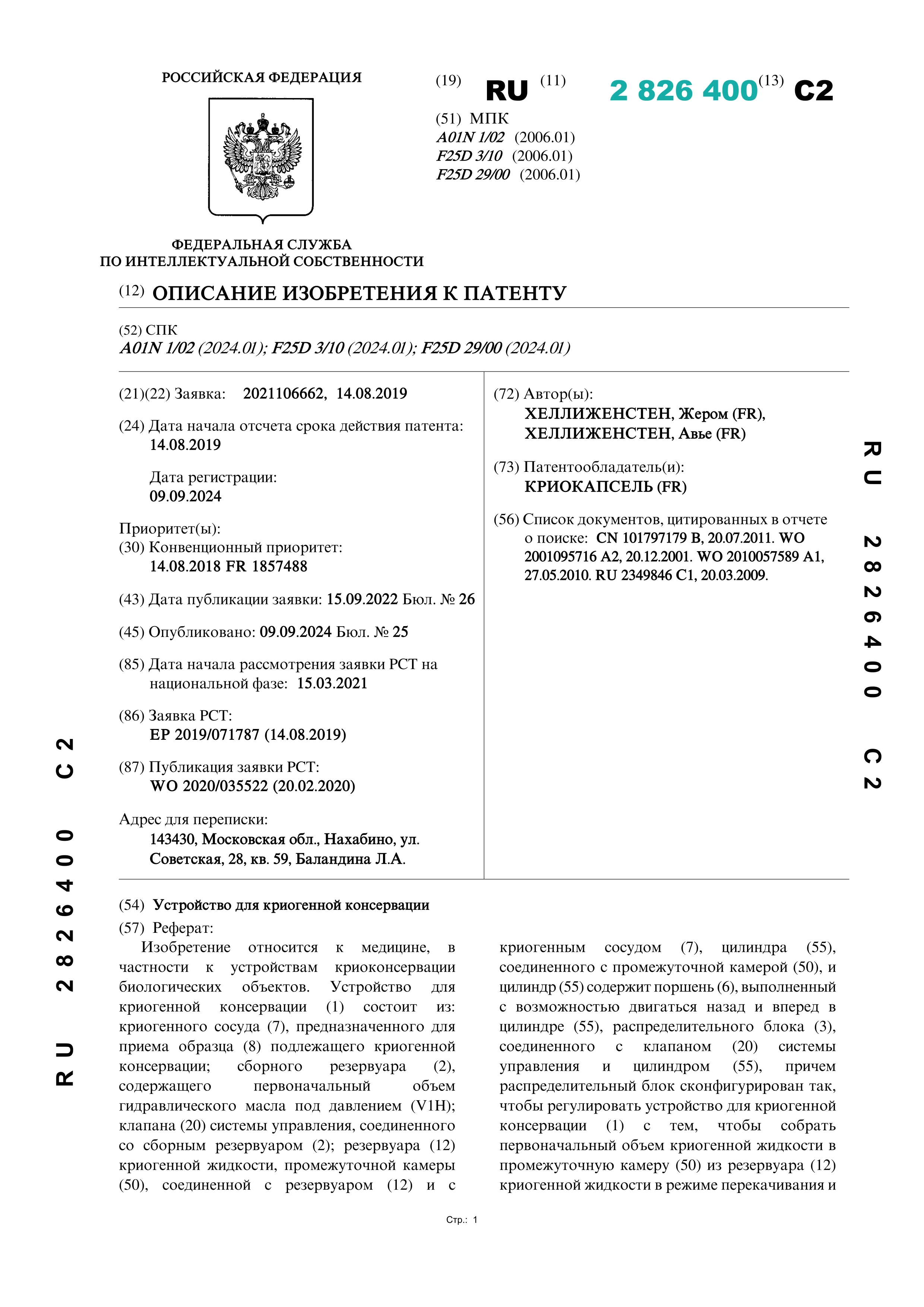 Устройство для криогенной консервации