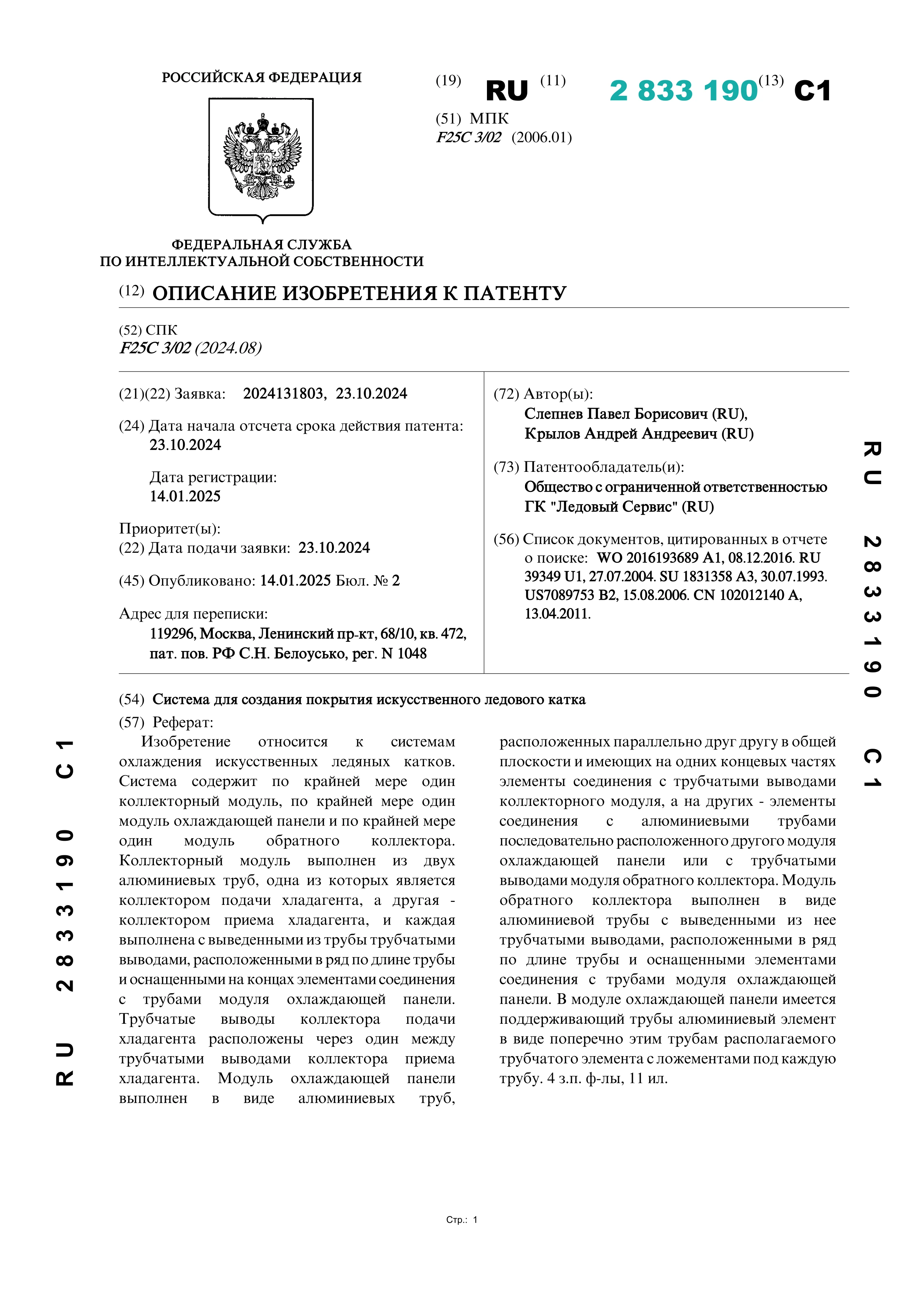 Система для создания покрытия искусственного ледового катка