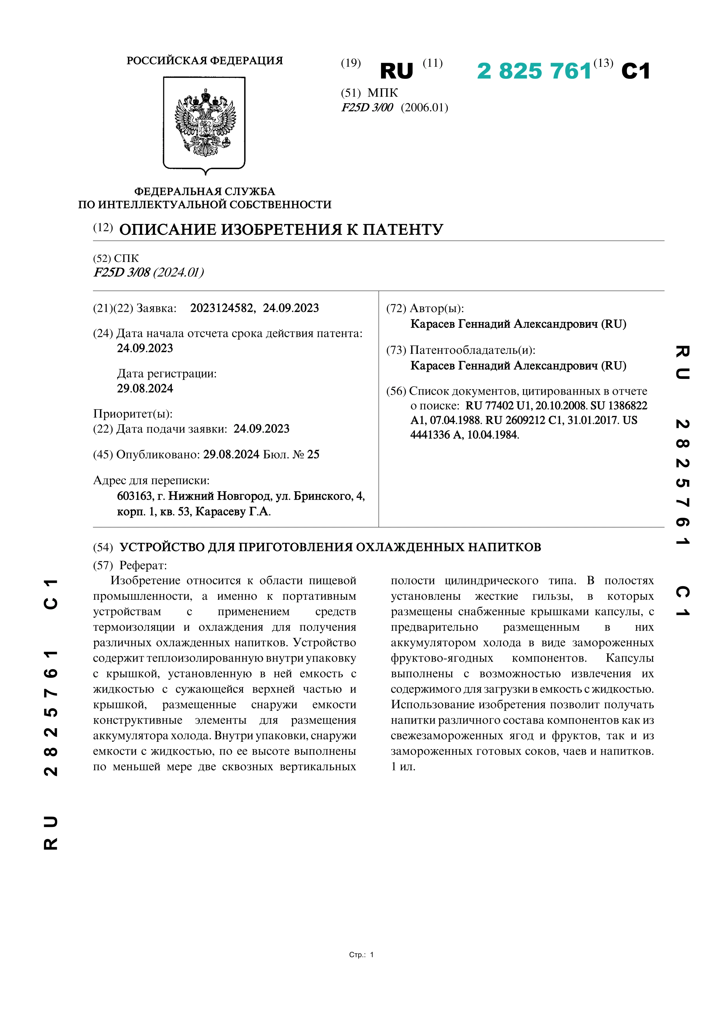 Устройство для приготовления охлажденных напитков