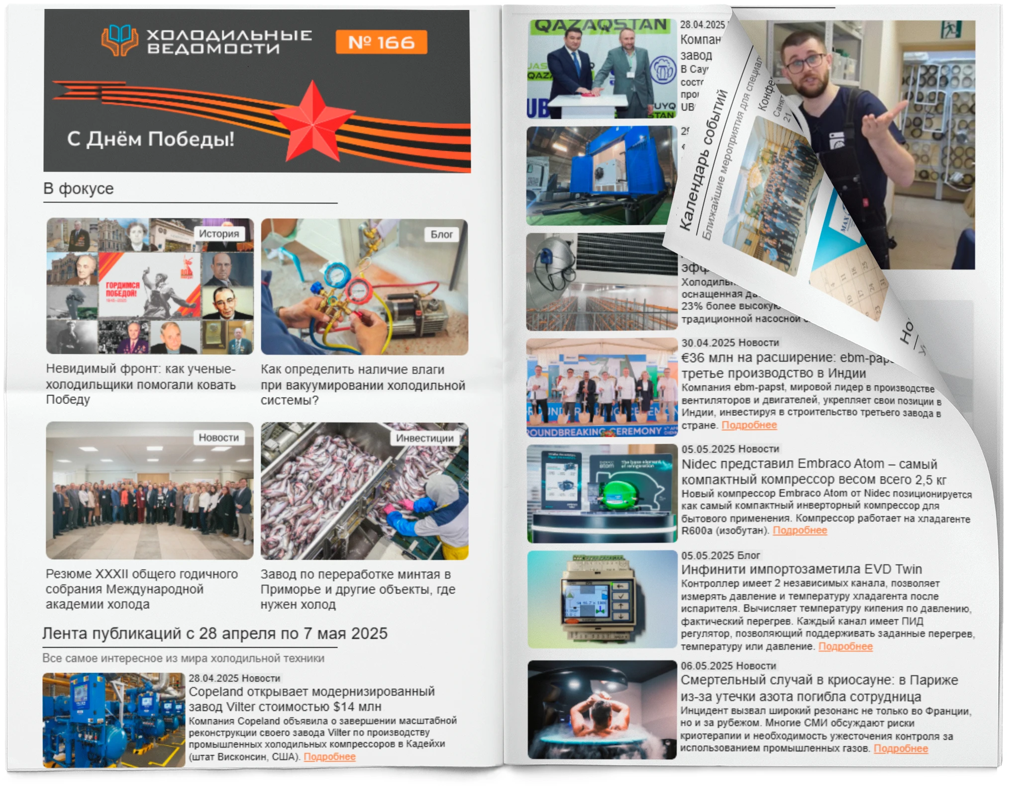 Холодильные Ведомости. Выпуск #166 от 07.05.2024