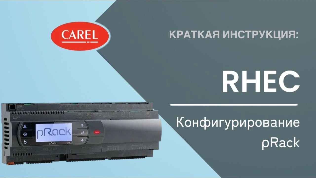 RHEC: конфигурирование pRack