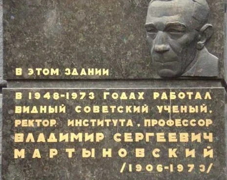 Владимир Сергеевич Мартыновский