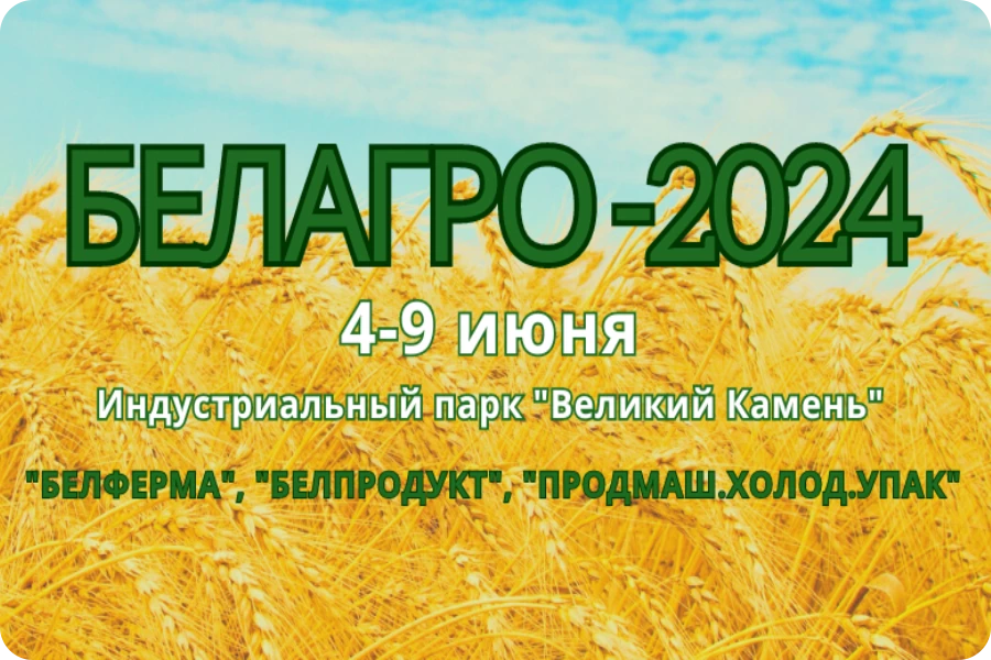 Белорусская агропромышленная неделя 2024
