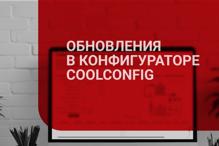 Ридан обновил конфигуратор холодильной машины CoolConfig