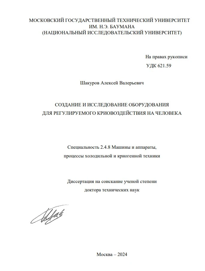 Создание и исследование оборудования для регулируемого криовоздействия на человека