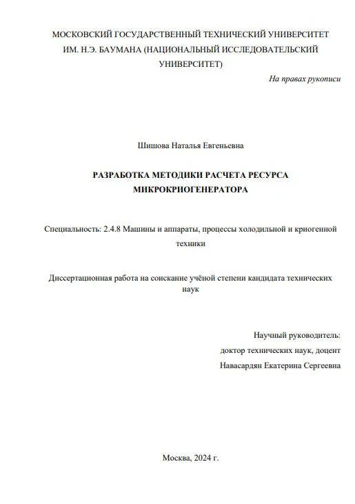 Разработка методики расчета ресурса микрокриогенератора