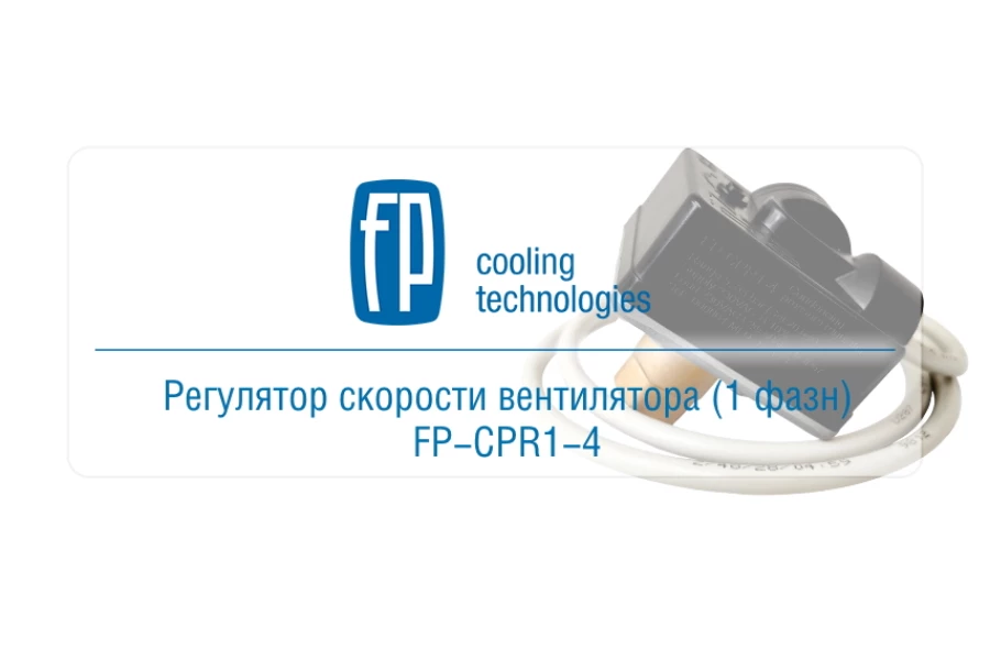 «Фригопоинт» представил новый регулятор скорости вращения вентилятора