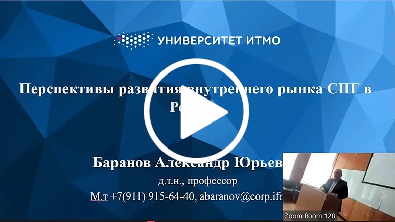 Баранов А.Ю. Перспективы развития внутреннего рынка сжиженного природного газа в России