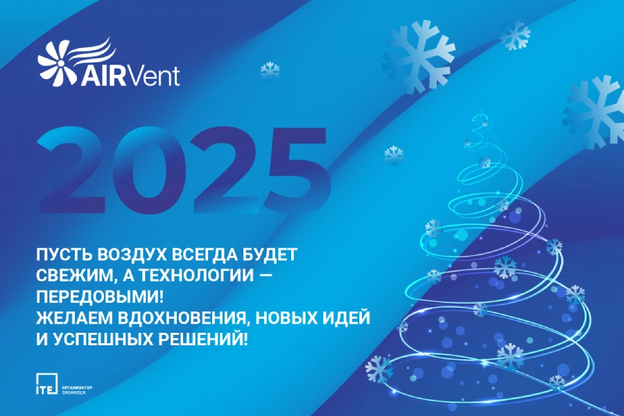 Дирекция выставки AIRVent поздравляет всех с Новым годом!