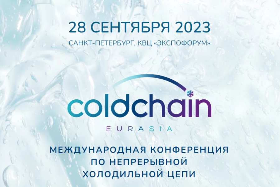 Международная конференция по непрерывной холодильной цепи: Cold Chain Eurasia