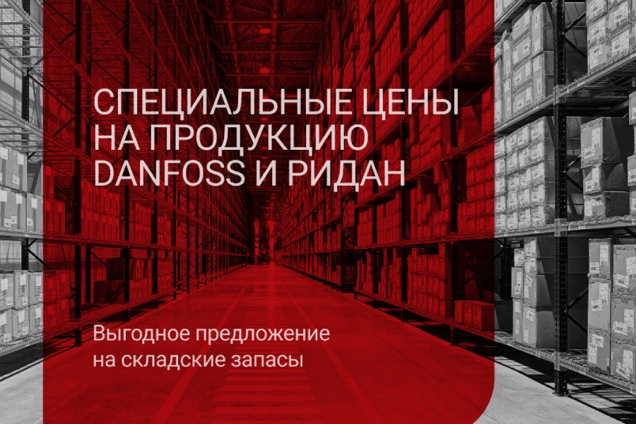 Специальные цены на продукцию Danfoss и Ридан