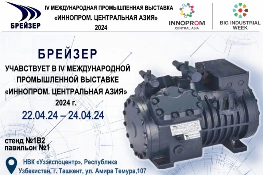 БЗХО представит отечественные холодильные компрессоры на выставке «Иннопром. Центральная Азия» в Ташкенте