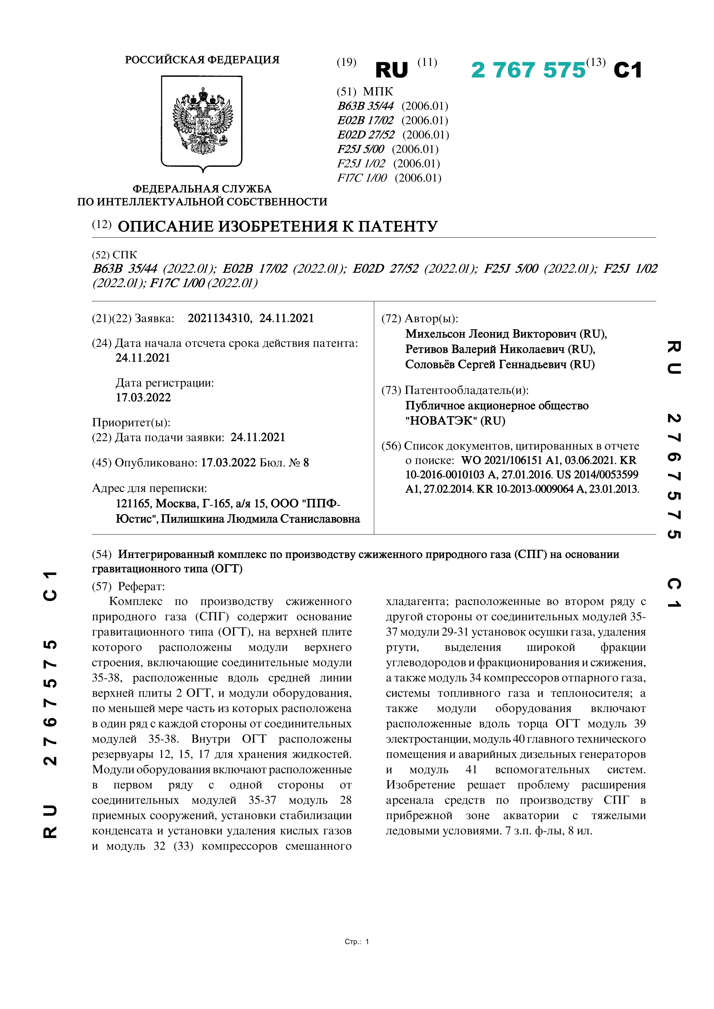 Интегрированный комплекс по производству сжиженного природного газа (СПГ) на основании гравитационного типа (ОГТ)