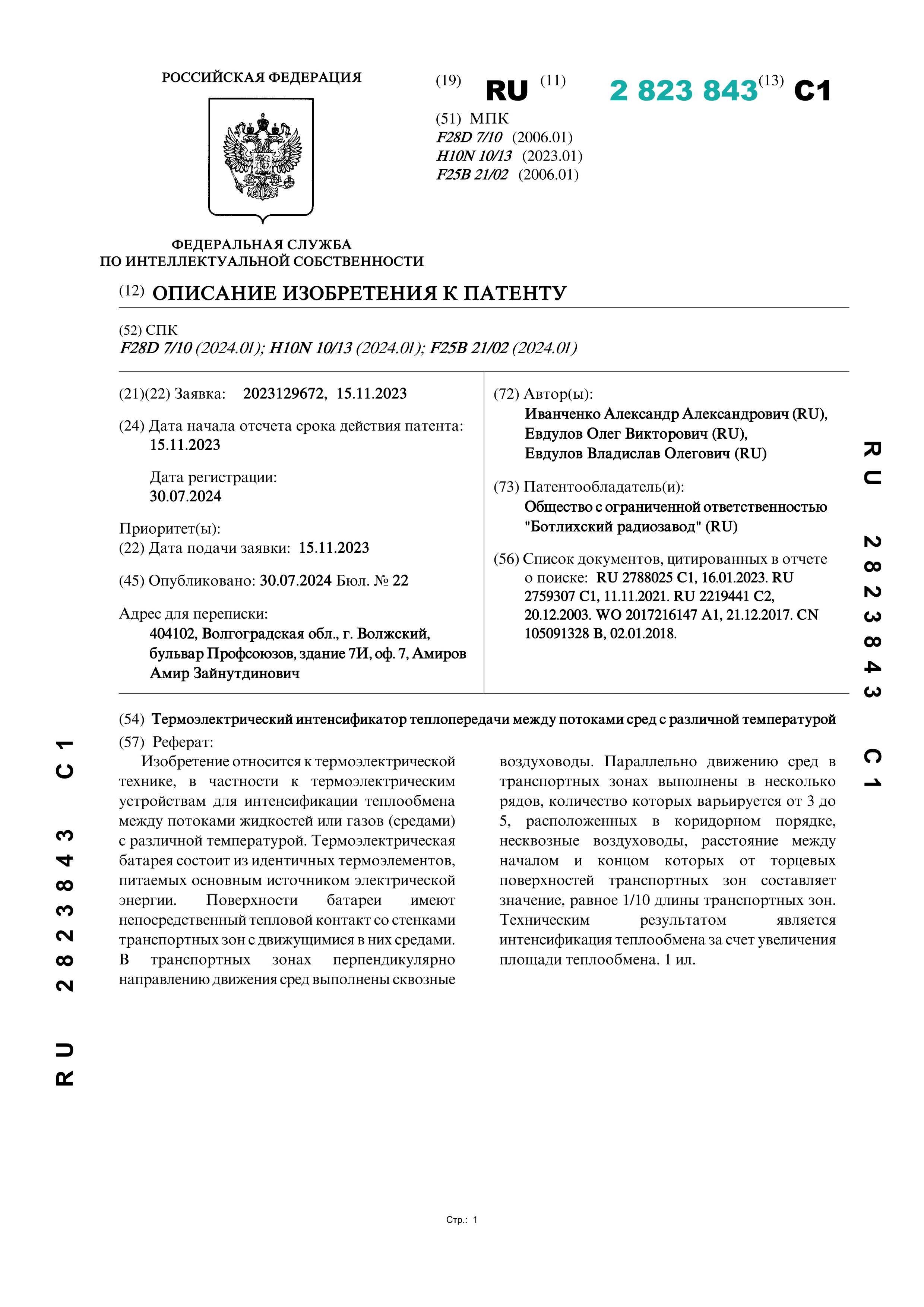 Термоэлектрический интенсификатор теплопередачи между потоками сред с различной температурой (№ 2823843)