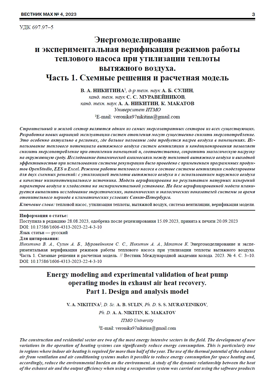 Энергомоделирование и экспериментальная верификация режимов работы теплового насоса при утилизации теплоты вытяжного воздуха