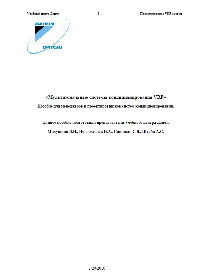 Мультизональные системы кондиционирования VRF. Пособие для менеджеров и проектировщиков систем кондиционирования