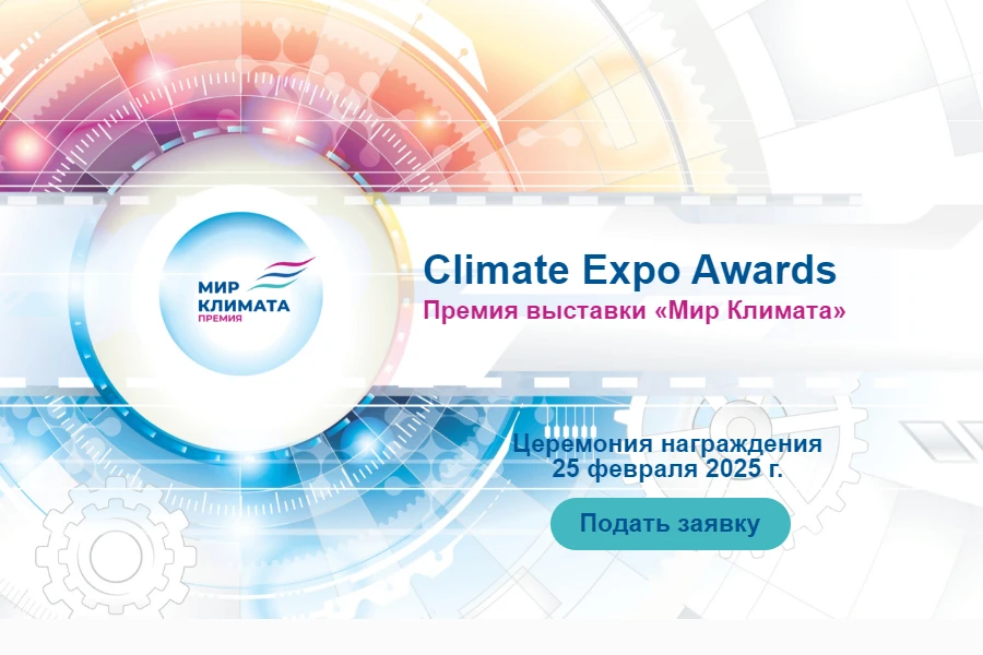 Открыт прием заяков на участие в премии Climate Expo Awards