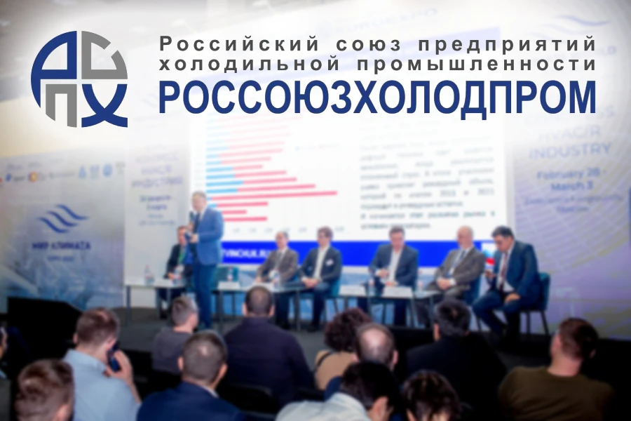 Деловая программа Россоюзхолодпрома на выставке «Мир Климата Экспо»