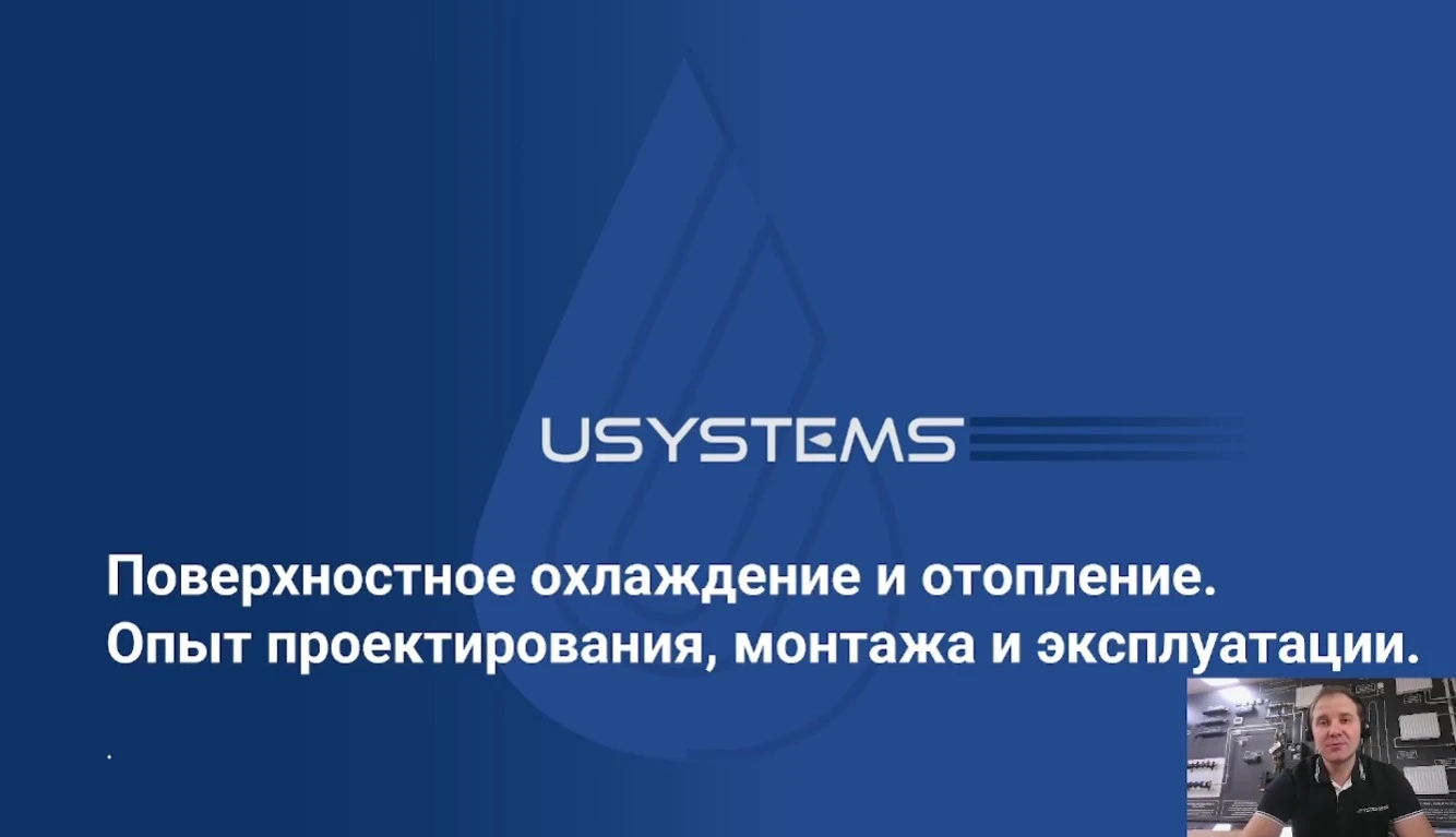 Вебинар USYSTEMS: Чем заменить кондиционер?